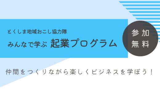 【開催告知】みんなで学ぶ 起業プログラム